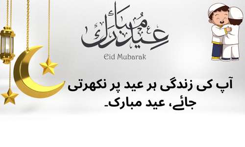 Eid light comfort Urdu poetry