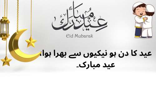 Eid happiness scenes Urdu poetry