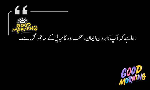 Urdu good morning prayer for blessings