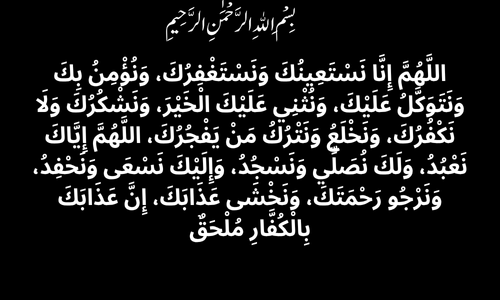 Dua e Qunoot In Urdu or English translation With Pic